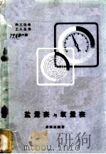 盐量表与氧量表   1960  PDF电子版封面  T15143·376  金颂志编著 