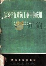 运筹学在建筑工业中的应用   1959  PDF电子版封面  15040·1716  周华章，杨玉华，陈锡康等编著 