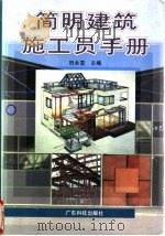 简明建筑施工员手册   1997  PDF电子版封面  7535918212  田永复主编 