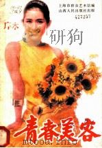 青春美容   1985  PDF电子版封面  7088·1333  上海市群众艺术馆编 