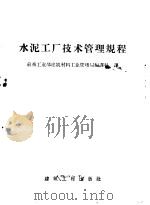 水泥工厂技术管理规程   1957  PDF电子版封面  15040·1792  （苏）尼库林（К.В.Никулин）著；中华人民共和国重工 