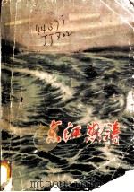 京江怒涛  江苏民兵革命斗争故事选   1974  PDF电子版封面  10100·065   