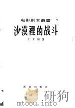 沙漠里的战斗   1956  PDF电子版封面    王玉胡著；电影艺术编译社编辑 