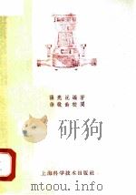 给水工程计量仪表使用法   1959  PDF电子版封面  15119·1297  张亮沅编著 