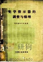 光学指示器的调整与修理   1963  PDF电子版封面  15165·2951（一机619）  （苏）埃尔瓦伊斯著；岳恒升译 