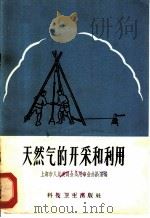 天然气的开采和利用   1958  PDF电子版封面  15·1051  上海市人民委员会公用事业办公室编 