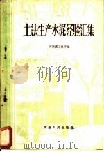 土法生产水泥经验汇集   1958  PDF电子版封面  15105·21  河南省工业厅辑 