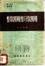 整数四则和分数四则   1957  PDF电子版封面  13076·65  刘永政著 