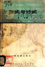 整式与分式   1957  PDF电子版封面  13076·82  郁李编 