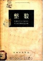 整数   1956  PDF电子版封面  13076·52  中国数学会上海分会中学数学研究委员会编 