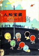 人和宝藏   1964  PDF电子版封面  R10024·3017  魏伯祥编著 