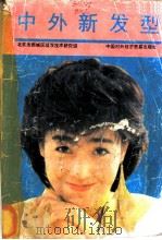 中外新发型   1986  PDF电子版封面  17222·12  北京西城区理发技术研究组编 