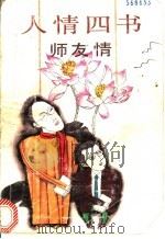 人情四书  师友情（1992 PDF版）