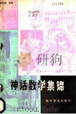 神话数学集锦   1987  PDF电子版封面  10051·1059  傅钟鹏编著 