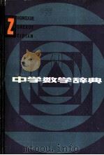 中学数学辞典   1985  PDF电子版封面  13093·46  （日）矢野健太郎，（日）田岛一郎编 