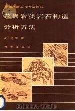 花岗岩类岩石构造分析方法   1985  PDF电子版封面  13038·183  （法）马尔（Marre，J.）著；陈凤莲译 