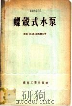 螺壳式水泵   1958  PDF电子版封面  15035·191  （苏）儒马霍夫（И.М.Жумахов）著；王良军，白铭声译 