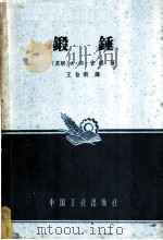 锻锤   1961  PDF电子版封面  K15165·1347（一机246）  （苏）吉明，А.И.著；王自新译 