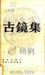 古镜集   1985  PDF电子版封面  10109·1902  谌铁汉选编 