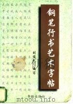 钢笔行书艺术字帖   1997  PDF电子版封面  7800826236  刘俊礼编写 