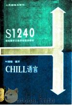 CHILL语言   1988  PDF电子版封面  7115037787  叶锦钿编译 