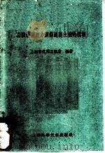后张法预应力钢筋混凝土桩的试制   1959  PDF电子版封面  15119·1350  上海市筑港工程局编著 
