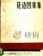 花边图案集   1982  PDF电子版封面  8093·797  王德民编绘 