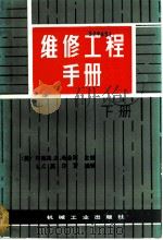 维修工程手册  下   1988  PDF电子版封面  7111006127  （美）希金斯（Higgins，E.L.R.）主编；王作钧等译 