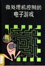 微处理控制的电子游戏   1988  PDF电子版封面  7115035776  （美）W. H.布赫斯班，（美）R.莫罗著；安 中译 