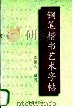 钢笔楷书艺术字帖   1997  PDF电子版封面  7800826244  刘俊礼编写 