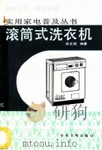 滚筒式洗衣机   1989  PDF电子版封面  7800453839  吴玉琨编著 