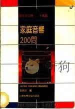 家庭音响200问   1991  PDF电子版封面  753310966X  李炳炎编 