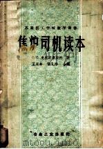 焦炉司机读本   1957  PDF电子版封面  15062·588  （苏）克利沃鲁契柯（С.С.Криворучко）著；王永年 