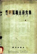 塑料混凝土译文集   1962  PDF电子版封面  13031·1665  中国科学技术情报研究所土建组编译 