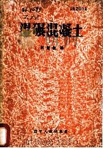 湿碾混凝土   1960  PDF电子版封面  T15090·158  赵耀振编 