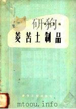 菱苦土制品   1960  PDF电子版封面  15040·1797  顾政勇编 