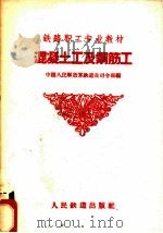 混凝土工及钢筋工   1959  PDF电子版封面  15043·961  中国人民解放军铁道兵司令部编 
