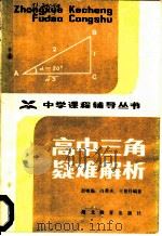 高中三角疑难解析   1984  PDF电子版封面  7306·100  彭咏松等编著 