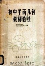 初中平面几何教材教法   1959  PDF电子版封面  7106·490  华中师范学院数学系，武汉师范学院数学系编 