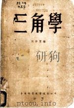 三角学   1956  PDF电子版封面    何祚丰编 