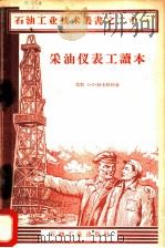 采油仪表工读本   1958  PDF电子版封面  15037·347  （苏）特卡钦柯（А.П.Ткаченко）著；中华人民共和国 