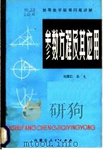 参数方程及其应用   1983  PDF电子版封面  7089·309  刘国仁，张礼编著 