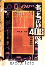 考考你406题  趣味物理   1984  PDF电子版封面  13182·104  谭允基著 