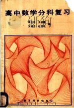 高中数学分科复习（1988 PDF版）