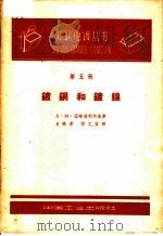 镀铜和镀镍  第5册   1963  PDF电子版封面  15165·2748  A.M.亚姆波利斯基著；史纯厚 郭忠信译 