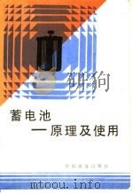 蓄电池  原理及使用   1989  PDF电子版封面  7113005578  王德志主编 