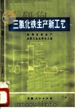 三氯化铁生产新工艺   1972  PDF电子版封面  15102·85  蚌埠自来水厂 