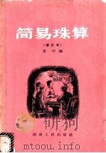 简易珠算   1954  PDF电子版封面  T13109·2  李行编 