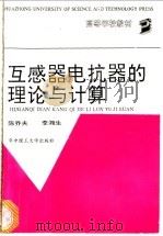 互感器电抗器的理论与计算   1992  PDF电子版封面  7560906842  陈乔夫，李湘生编 