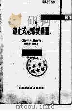 静止式电磁变频器   1963  PDF电子版封面  15119·1726  （苏）罗然斯基，Л.Л.著；吴培根译 